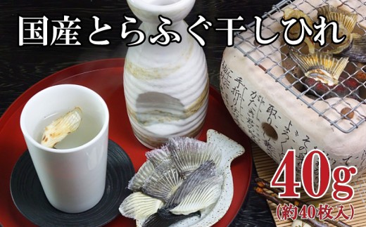 国産 とらふぐ 干し ひれ 20g 2パック フグ 河豚 とらふぐ 日本酒 酒 お酒 おつまみ 下関 山口山口県下関市6000酒・アルコール日本酒