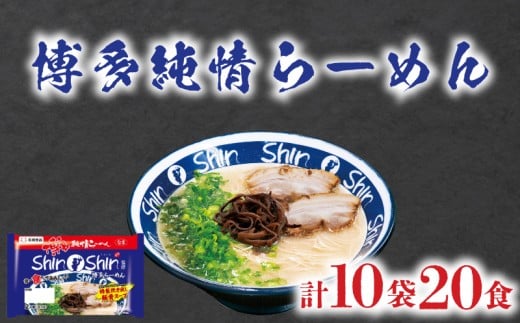 ラーメン Shin-Shin 博多純情 らーめん 10袋 セット 計20食 詰め合わせ ( 麺 生ラーメン 豚骨 とんこつ 人気 おすすめ スープ 博多 大容量 冷蔵 麺類 小麦 細麺 極細麺 ギフト プレゼント 自宅用