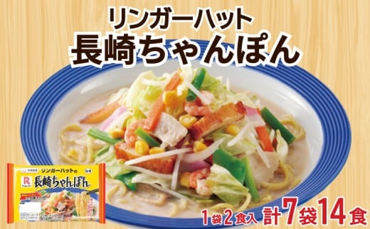 リンガーハット 長崎 ちゃんぽん 7袋 セット 計 14食 詰め合わせ ( 麺 生麺 人気 おすすめ スープ 大容量 冷蔵 麺類 豚骨 とんこつ 魚介 野菜 小麦 ギフト プレゼント 自宅用 ごはん 夜ご飯 ) 下