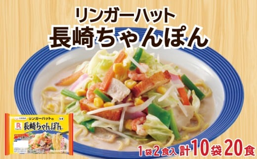 リンガーハット 長崎 ちゃんぽん 10袋 セット 計 20食 詰め合わせ ( 麺 生麺 人気 おすすめ スープ 大容量 冷蔵 麺類 豚骨 とんこつ 魚介 野菜 小麦 ギフト プレゼント 自宅用 ごはん 夜ご飯 )