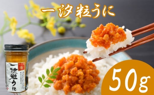 うに 粒うに 一汐粒うに 50g ウニ 粒雲丹 瓶うに 瓶詰め アルコール漬け 常温 ご褒美 贅沢 夜食 おつまみ 発祥 下関 山口山口県下関市10000魚介・海産物イカ・タコ・ウニ
