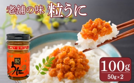 うに 粒うに 100g ウニ 粒雲丹 瓶うに 瓶詰め アルコール漬け 常温 ご褒美 贅沢 夜食 おつまみ 発祥 下関 山口山口県下関市10000魚介・海産物イカ・タコ・ウニ