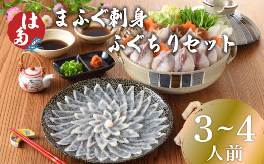 【2026年3月発送】 ふぐ 刺身 ふぐちり セット 3~4人前 冷凍 まふぐ 刺し ちり ポン酢 もみじおろし 付き お中元 お歳暮 父の日 下関 山口山口県下関市15000魚介・海産物鮮魚