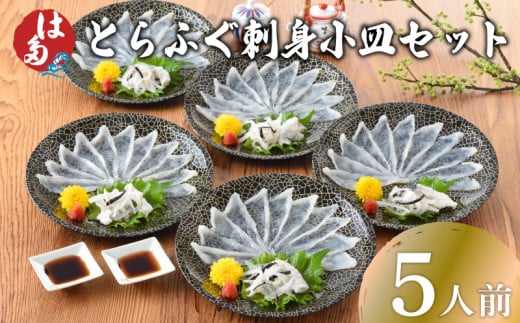 【2026年3月発送】 ふぐ 刺身 小皿 セット 5人前 100g 冷凍 ( 高級魚 鮮魚 魚介 フグ刺し とらふぐ 養殖トラフグ 本場 下関 ふぐ刺し 河豚 てっさ 皮 ポン酢 もみじ 付き プラ皿 簡単 お手軽 便利
