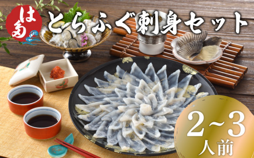 【2026年2月発送】 ふぐ 刺身 セット 2~3人前 100g 冷凍 ( 高級魚 鮮魚 魚介 刺し身 フグ刺し とらふぐ 養殖トラフグ 本場 下関 ふぐ刺し 河豚 てっさ 皮 ひれ ぽん酢 もみじ 付き プラ皿 簡単 お