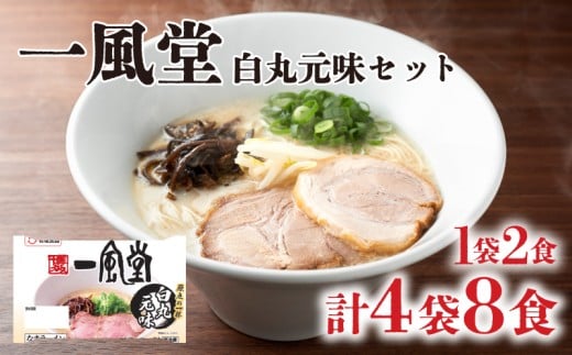 ラーメン 一風堂 白丸元味 4袋 セット 計 8食 詰め合わせ ( 麺 らーめん 生ラーメン 豚骨 とんこつ 人気 おすすめ スープ 博多 大容量 冷蔵 麺類 小麦 細麺 ギフト プレゼント 自宅用 ごはん 夜