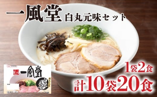 ラーメン 一風堂 白丸元味 10袋 セット 計 20食 詰め合わせ ( 麺 らーめん 生ラーメン 豚骨 とんこつ 人気 おすすめ スープ 博多 大容量 冷蔵 麺類 小麦 細麺 ギフト プレゼント 自宅用 ごはん