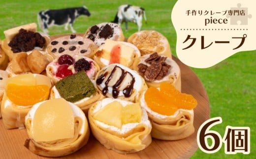 定番のクレープ 6個 詰め合わせ セット 手作り スイーツ 専門店 下関 山口山口県下関市5000菓子・スイーツケーキ・カステラ