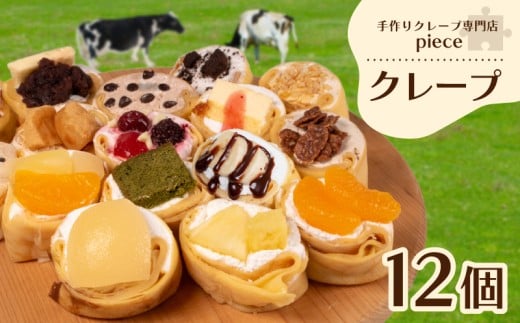 定番のクレープ 12個 詰め合わせ セット 手作り スイーツ 専門店 下関 山口山口県下関市8000菓子・スイーツケーキ・カステラ