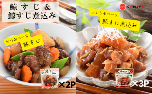 鯨すじ & 鯨すじ煮込み 5パック セット くじら クジラ 惣菜 お惣菜 おかず コラーゲン レトルト 蟹屋 KNY-KS5mix 下関 山口山口県下関市10000鍋セット・総菜・加工食品総菜