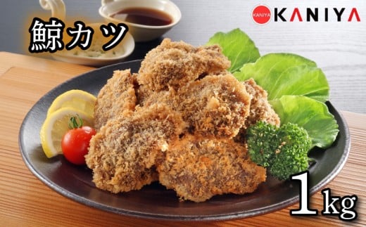 鯨 カツ 1kg 海鮮 鯨 くじら クジラ 冷凍 惣菜 お惣菜 おかず フライ 揚げ物 お弁当 お手軽 調理 蟹屋 KNY-KU05 下関 山口山口県下関市20000魚介・海産物その他 魚介・海産物