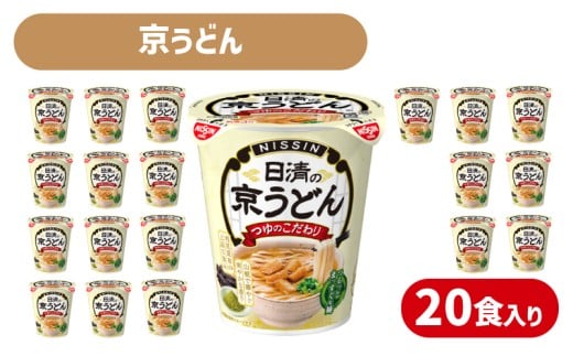 日清 の 京うどん 20食 入り ( カップうどん カップ麺 うどん 昆布 大豆 醤油 だし おだし つゆ おつゆ インスタント麺 備蓄 防災 災害 保存食 非常食 常温 大容量 保存 長期保存 即席麺 日清食