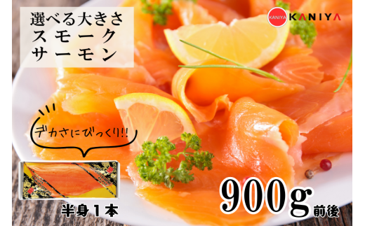 スモーク サーモン 900g 半身 1本 海鮮 冷凍 鮭 サケ 魚 熟成 燻製 惣菜 お惣菜 おかず お手軽 調理 蟹屋 KNY-S01-A 下関 山口山口県下関市18000魚介・海産物鮮魚