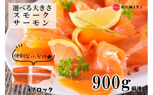 スモーク サーモン 900g 4ブロック 海鮮 冷凍 鮭 サケ 魚 熟成 燻製 惣菜 お惣菜 おかず お手軽 調理 蟹屋 KNY-S01-B 下関 山口山口県下関市18000魚介・海産物鮮魚