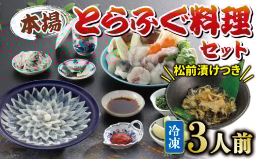【2025年11月発送】国産とらふぐ 料理 セット 3人前 ふぐ松前付 冷凍 下関 山口 ふぐ特集 秋 冬山口県下関市33000魚介・海産物鮮魚