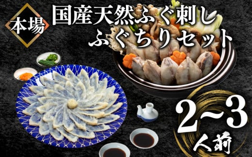 【2025年12月お届け】 国産天然 ふぐ刺身・ちりセット 2〜3人前 冷凍 本場 下関市 山口県 ( フグ まふぐ マフグ 真フグ とらふぐアラ てっさ てっちり 刺し身 ふぐちり鍋 ふぐ鍋 海鮮鍋 魚介 鮮