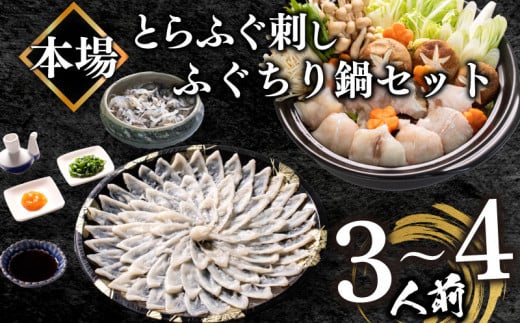 【2025年11月お届け】 ふぐ 刺身 ちり 鍋 セット 皮 湯引き 3〜4人前 冷凍 とらふぐ 刺し ( フグ フグ刺し とらふぐ トラフグ 刺身 切身 てっさ てっちり 刺し身 ふぐちり鍋 ふぐ鍋 海鮮鍋 魚介