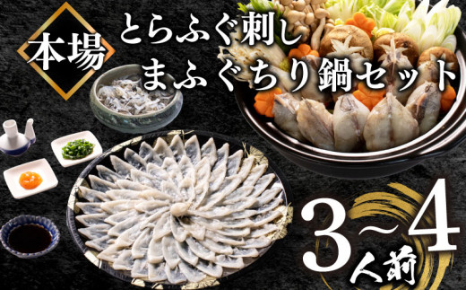 【2025年12月お届け】 ふぐ 刺身 ちり 鍋 セット 3〜4人前 冷凍 とらふぐ 刺し  まふぐ ちり てっさ てっちり ( フグ とらふぐ トラフグ 刺身 まふぐ マフグ 真フグ 切身 てっさ てっちり 刺し身