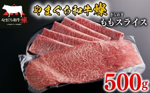 黒毛和牛 ももスライス 500g やまぐち和牛燦(きらめき) 【 肉 牛肉 国産 ブランド和牛 惣菜 おかず すき焼き しゃぶしゃぶ 焼きしゃぶ 肉巻き 山口県産 和牛 赤身 もも肉 ヘルシー 贅沢 お祝い