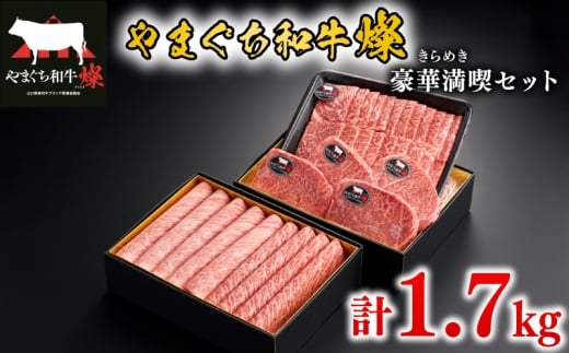 黒毛和牛 豪華満喫セット 計1.7kg やまぐち和牛燦(きらめき) ももスライス 肩ローススライス うで焼肉 希少部位ステーキ【 肉 牛肉 国産 ブランド和牛 惣菜 おかず すき焼き しゃぶしゃぶ 焼