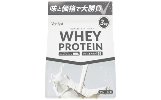 【プレーン風味】 Verifyst ホエイプロテイン 3kg ベリフィスト山口県下関市25000卵・乳製品牛乳・乳飲料