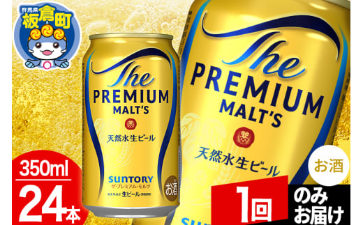 モルツ サントリー ザ・プレミアム・モルツ 1ケース(350ml×24本入り)お酒 ビール アルコール プレモル【1回のみお届け】群馬県板倉町21000酒・アルコールビール・発泡酒