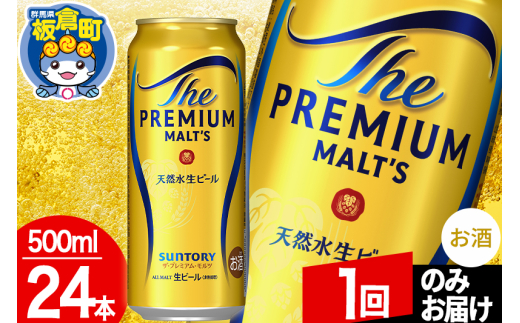 モルツ サントリー ザ・プレミアム・モルツ 1ケース (500ml×24本入り)お酒 ビール アルコール プレモル【1回のみお届け】群馬県板倉町27000酒・アルコールビール・発泡酒