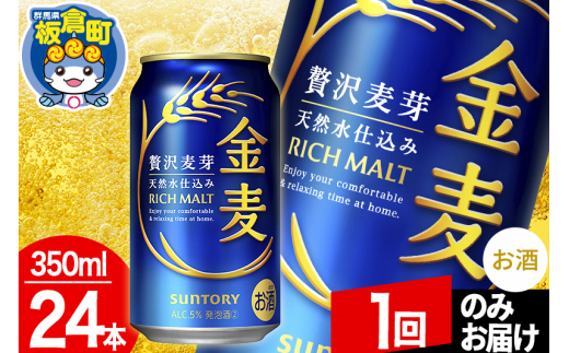 金麦 サントリー 金麦 1ケース(350ml×24本入り)お酒 ビール アルコール【1回のみお届け】群馬県板倉町16000酒・アルコールビール・発泡酒