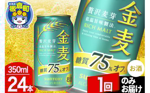 金麦 サントリー 金麦糖質75%オフ(350ml×24本入り)お酒 ビール アルコール【1回のみお届け】群馬県板倉町16000酒・アルコールビール・発泡酒