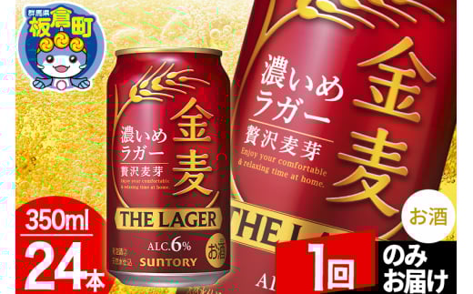 金麦 サントリー 金麦ラガー(350ml×24本入り)お酒 ビール アルコール【1回のみお届け】群馬県板倉町16000酒・アルコールビール・発泡酒