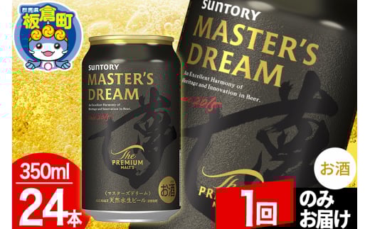 ザ プレミアム モルツ マスターズドリーム  1ケース(350ml×24本入り)お酒 晩酌 家飲み 宅飲み 缶ビール プレモル サントリー【1回のみお届け】群馬県板倉町25000酒・アルコールビール・発泡酒