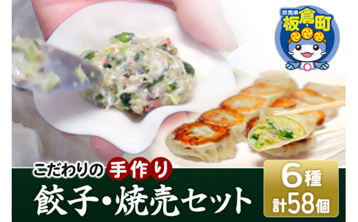 こだわりの手作り 餃子・焼売セット 6種(計58個)群馬県板倉町12000鍋セット・総菜・加工食品総菜