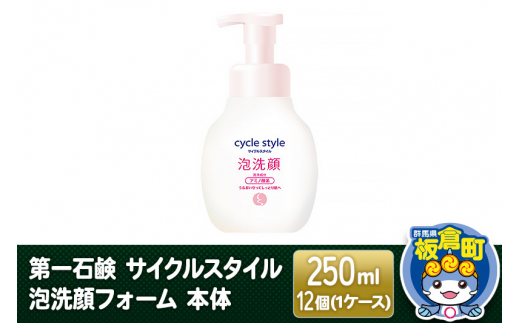 第一石鹸 サイクルスタイル 泡洗顔フォーム 本体 250ml×12個(1ケース)群馬県板倉町26000雑貨・日用品化粧水・乳液・美容品