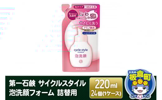 第一石鹸 サイクルスタイル 泡洗顔フォーム 詰替用 220ml×24個(1ケース)群馬県板倉町18000雑貨・日用品化粧水・乳液・美容品