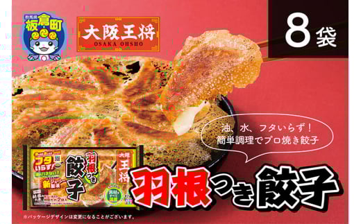 大阪王将 羽根つき餃子8袋セット群馬県板倉町8500鍋セット・総菜・加工食品総菜