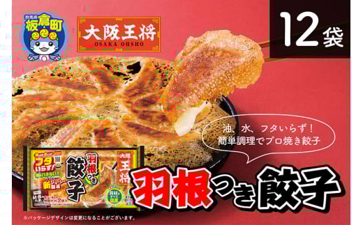 大阪王将 羽根つき餃子12袋セット群馬県板倉町11500鍋セット・総菜・加工食品総菜