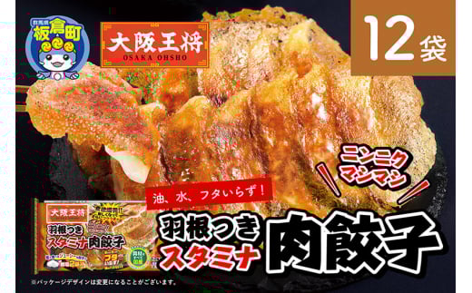 大阪王将 羽根つきスタミナ肉餃子 12袋セット群馬県板倉町11500鍋セット・総菜・加工食品総菜