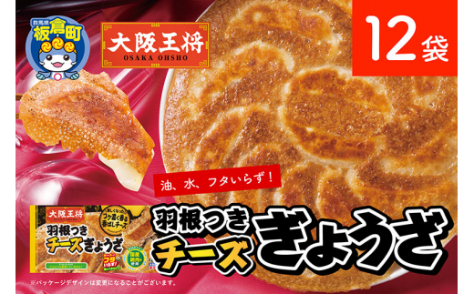 大阪王将 羽根つきチーズぎょうざ 12袋セット群馬県板倉町11500鍋セット・総菜・加工食品総菜