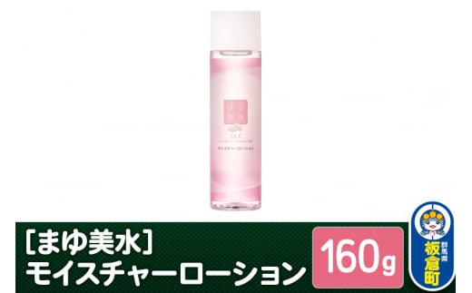 まゆ美水 モイスチャーローション|化粧水 ヒアルロン酸配合 保湿ローション 美容液 (160g)群馬県板倉町9000雑貨・日用品化粧水・乳液・美容品
