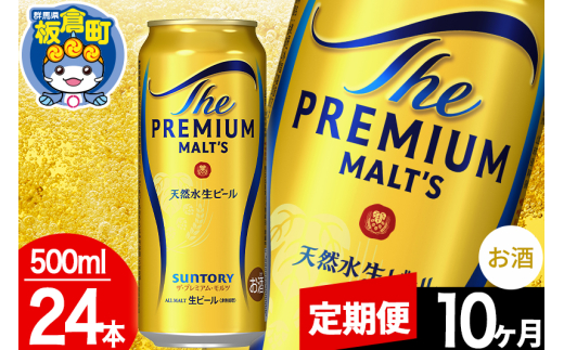【定期便10ヶ月】モルツ サントリー ザ・プレミアム・モルツ 1ケース (500ml×24本入り)お酒 ビール アルコール プレモル群馬県板倉町270000酒・アルコールビール・発泡酒