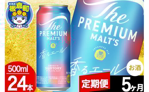 【定期便5ヶ月】モルツ サントリー ザ・プレミアム・モルツ〈香る〉エール 1ケース(500ml×24本入り)お酒 ビール アルコール プレモル群馬県板倉町135000酒・アルコールビール・発泡酒