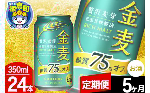 【定期便5ヶ月】金麦 サントリー 金麦糖質75%オフ(350ml×24本入り)お酒 ビール アルコール群馬県板倉町80000酒・アルコールビール・発泡酒