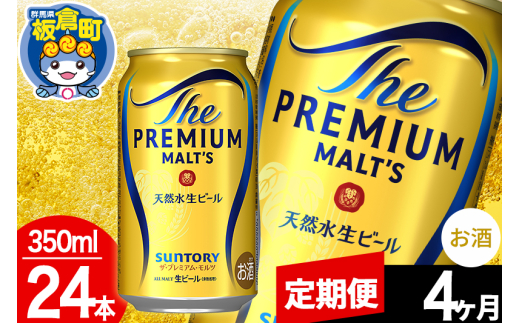 【定期便4ヶ月】モルツ サントリー ザ・プレミアム・モルツ 1ケース(350ml×24本入り)お酒 ビール アルコール プレモル群馬県板倉町84000酒・アルコールビール・発泡酒