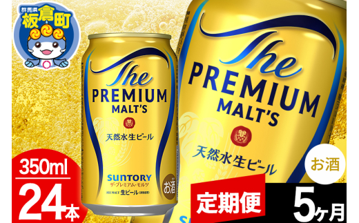 【定期便5ヶ月】モルツ サントリー ザ・プレミアム・モルツ 1ケース(350ml×24本入り)お酒 ビール アルコール プレモル群馬県板倉町105000酒・アルコールビール・発泡酒
