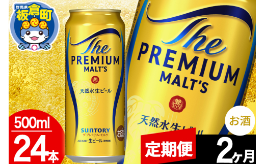 【定期便2ヶ月】モルツ サントリー ザ・プレミアム・モルツ 1ケース (500ml×24本入り)お酒 ビール アルコール プレモル群馬県板倉町54000酒・アルコールビール・発泡酒
