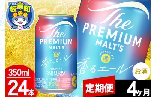 【定期便4ヶ月】モルツ サントリー ザ・プレミアム・モルツ〈香る〉エール 1ケース(350ml×24本入り)お酒 ビール アルコール プレモル群馬県板倉町84000酒・アルコールビール・発泡酒