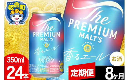 【定期便8ヶ月】モルツ サントリー ザ・プレミアム・モルツ〈香る〉エール 1ケース(350ml×24本入り)お酒 ビール アルコール プレモル群馬県板倉町168000酒・アルコールビール・発泡酒