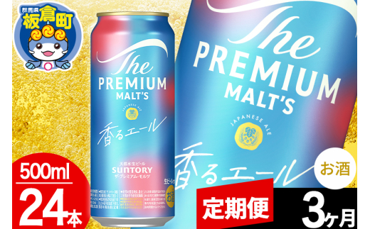 【定期便3ヶ月】モルツ サントリー ザ・プレミアム・モルツ〈香る〉エール 1ケース(500ml×24本入り)お酒 ビール アルコール プレモル群馬県板倉町81000酒・アルコールビール・発泡酒