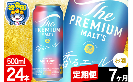 【定期便7ヶ月】モルツ サントリー ザ・プレミアム・モルツ〈香る〉エール 1ケース(500ml×24本入り)お酒 ビール アルコール プレモル群馬県板倉町189000酒・アルコールビール・発泡酒