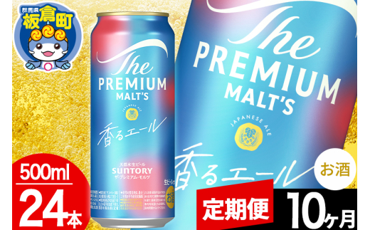 【定期便10ヶ月】モルツ サントリー ザ・プレミアム・モルツ〈香る〉エール 1ケース(500ml×24本入り)お酒 ビール アルコール プレモル群馬県板倉町270000酒・アルコールビール・発泡酒